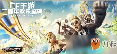 《CF》三周年源计划怎么样 三周年源计划爆料