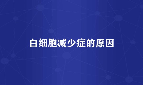 白细胞减少症的原因