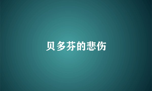贝多芬的悲伤