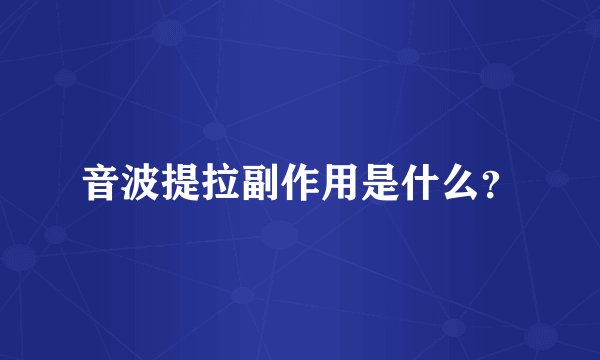 音波提拉副作用是什么?