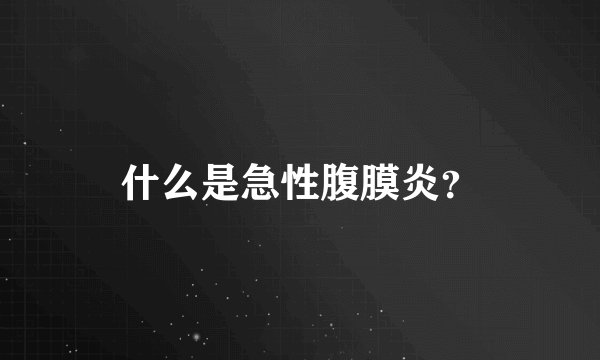 什么是急性腹膜炎？