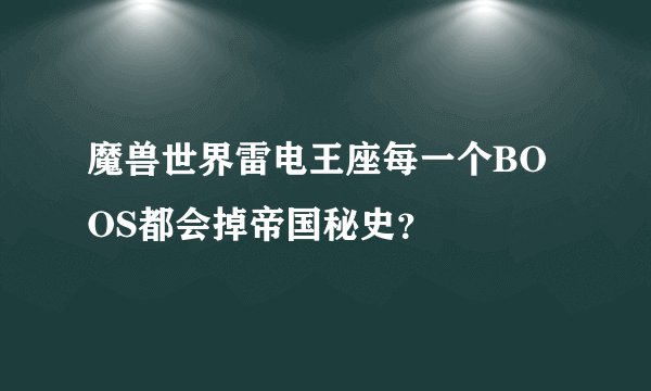 魔兽世界雷电王座每一个BOOS都会掉帝国秘史？
