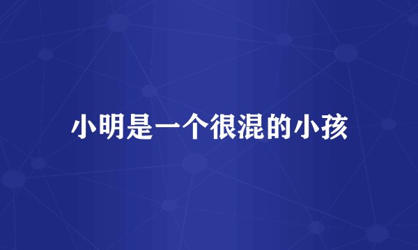 小明是一个很混的小孩