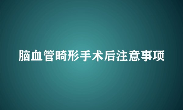 脑血管畸形手术后注意事项