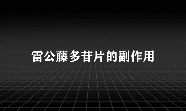 雷公藤多苷片的副作用