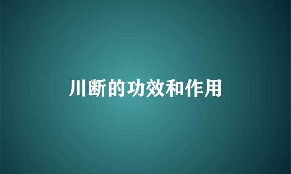 川断的功效和作用