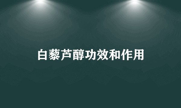 白藜芦醇功效和作用