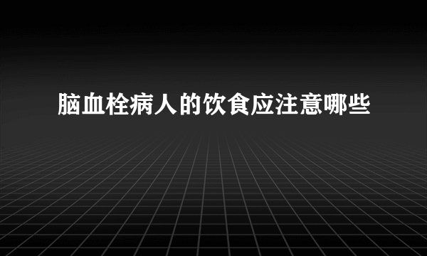 脑血栓病人的饮食应注意哪些