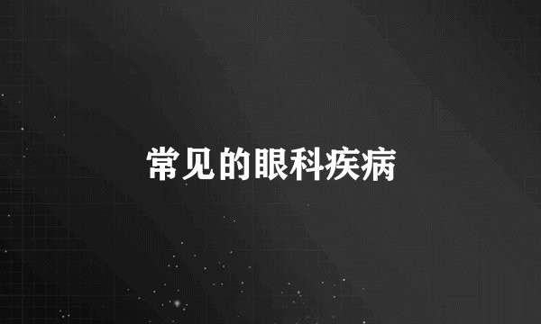常见的眼科疾病
