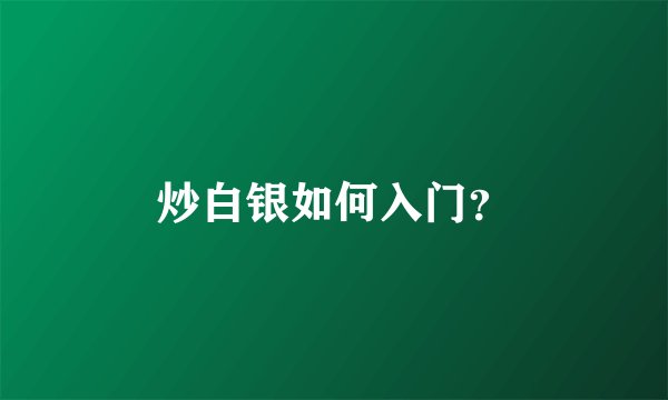 炒白银如何入门?