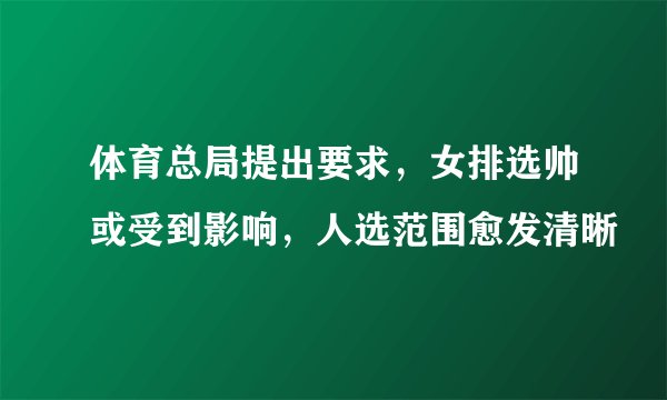 体育总局提出要求，女排选帅或受到影响，人选范围愈发清晰