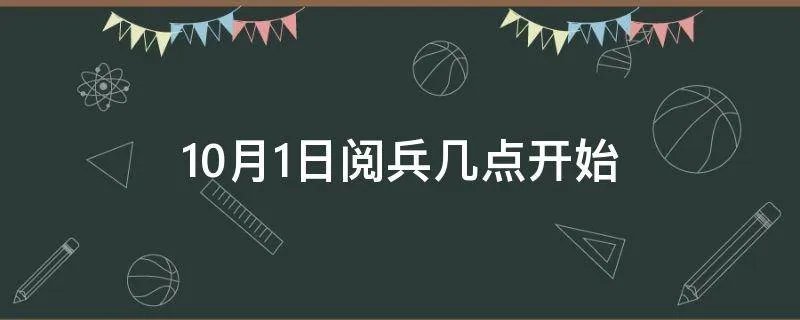 10月1日阅兵几点开始
