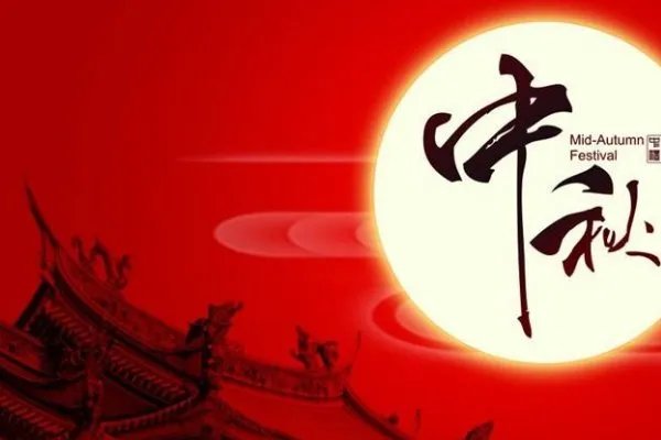 关于中秋节的资料