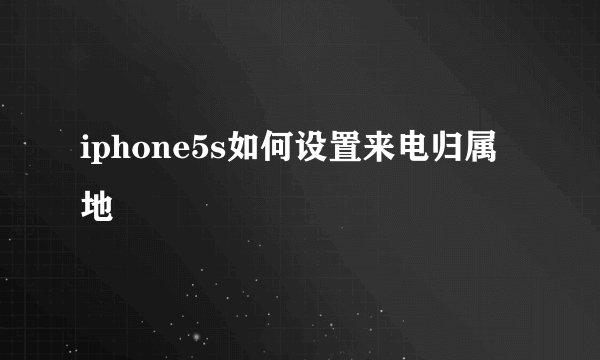 iphone5s如何设置来电归属地