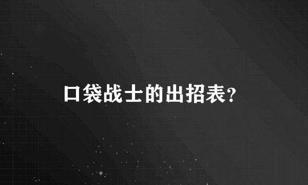 口袋战士的出招表？