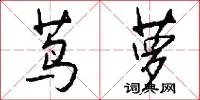茑萝