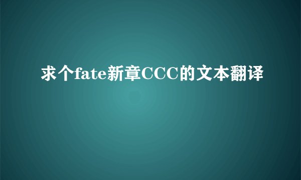 求个fate新章CCC的文本翻译