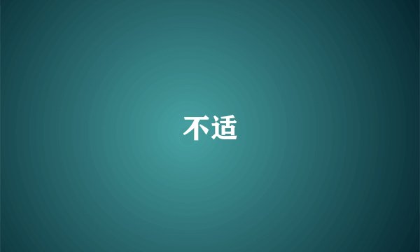 不适