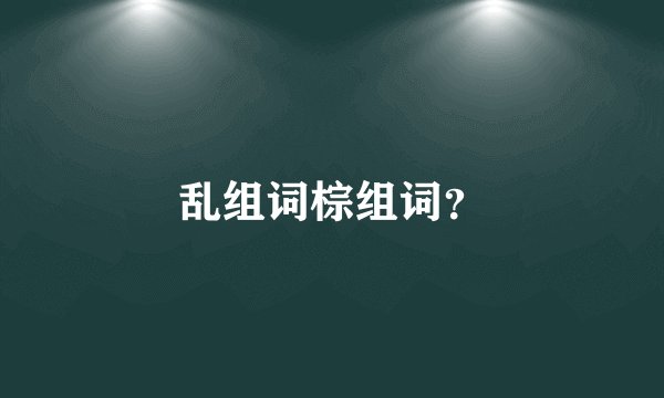 乱组词棕组词？