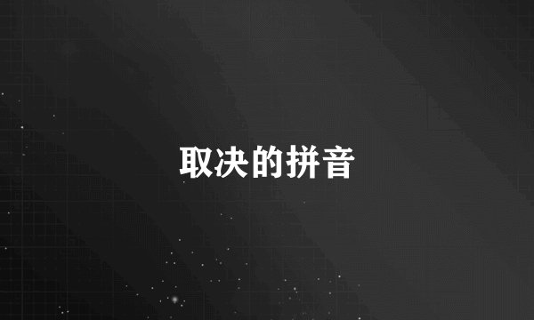 取决的拼音