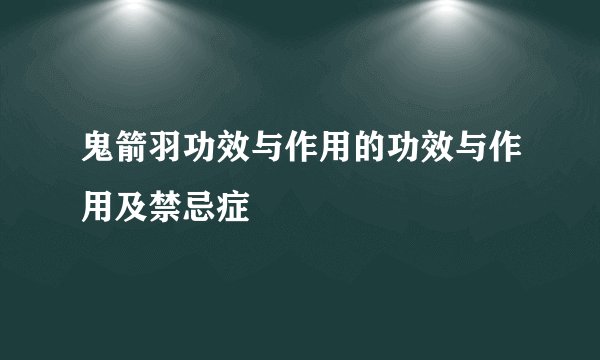 鬼箭羽功效与作用的功效与作用及禁忌症