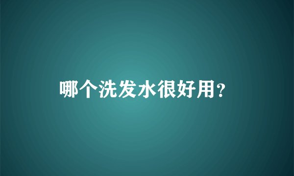 哪个洗发水很好用？