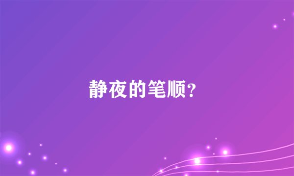 静夜的笔顺？