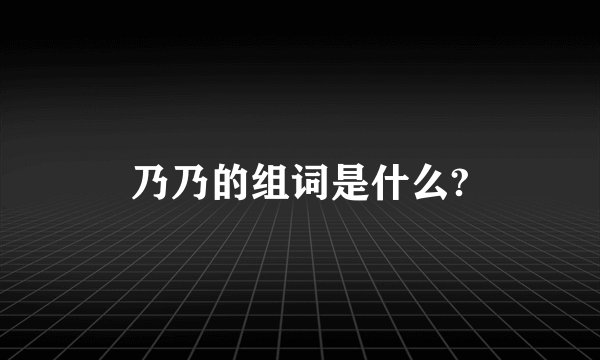 乃乃的组词是什么?