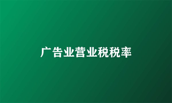 广告业营业税税率