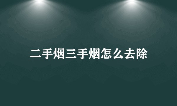 二手烟三手烟怎么去除