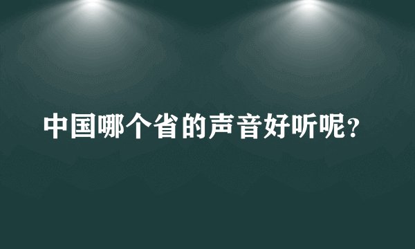 中国哪个省的声音好听呢?