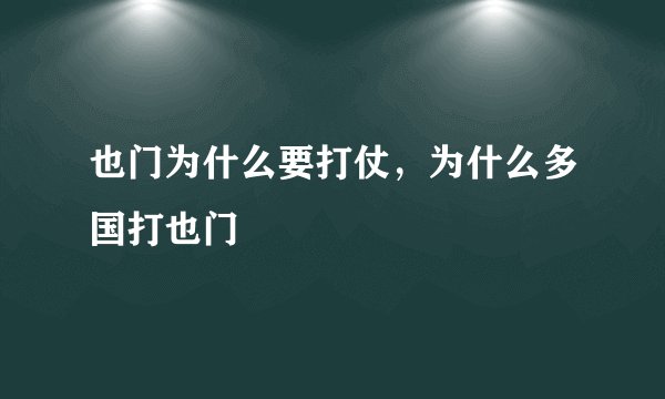 也门为什么要打仗，为什么多国打也门