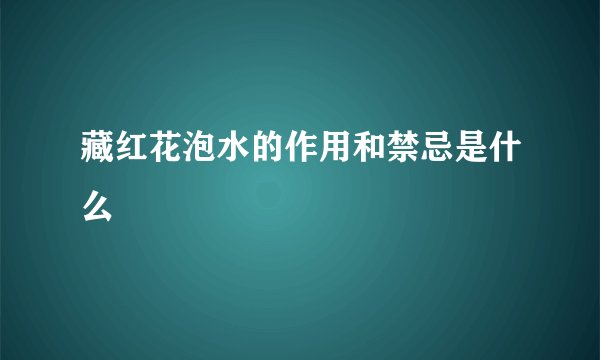 藏红花泡水的作用和禁忌是什么
