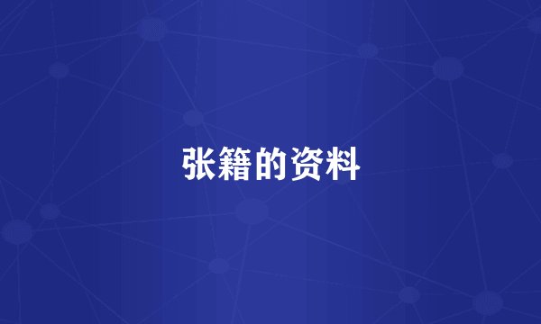 张籍的资料