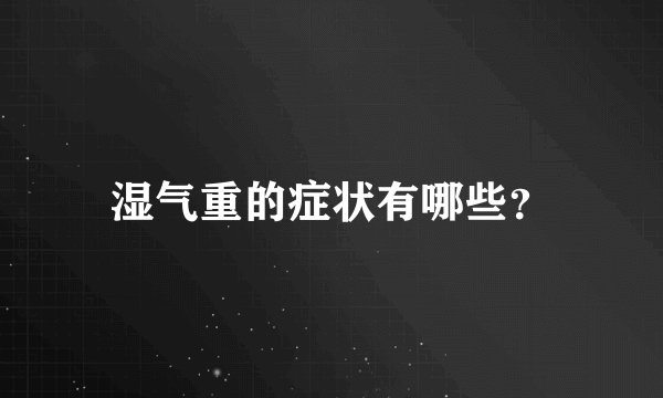 湿气重的症状有哪些？