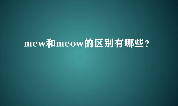mew和meow的区别有哪些？