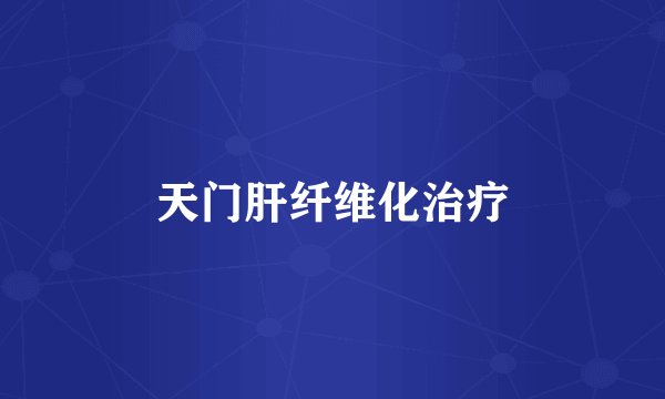 天门肝纤维化治疗