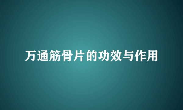 万通筋骨片的功效与作用