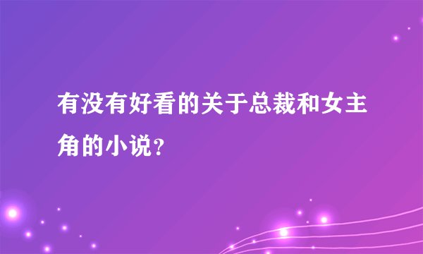 有没有好看的关于总裁和女主角的小说？