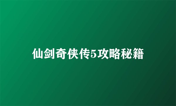 仙剑奇侠传5攻略秘籍