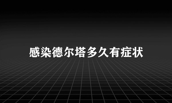 感染德尔塔多久有症状