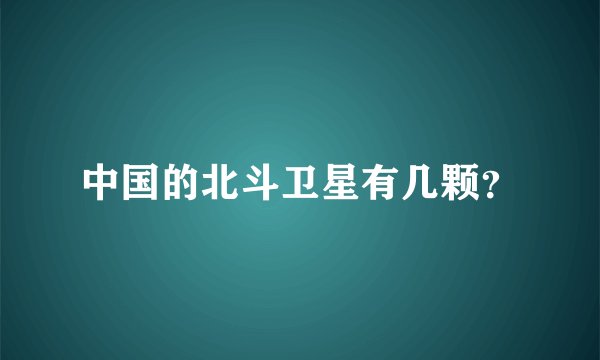 中国的北斗卫星有几颗？