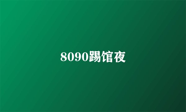 8090踢馆夜