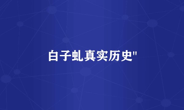 白子虬真实历史