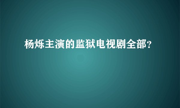 杨烁主演的监狱电视剧全部？