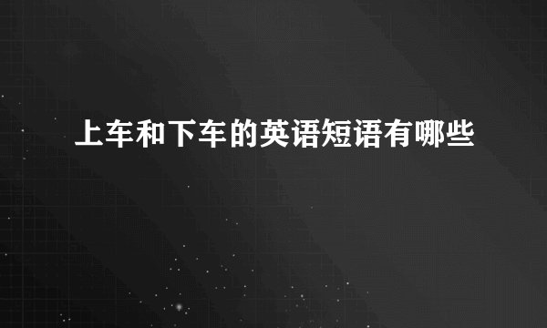 上车和下车的英语短语有哪些
