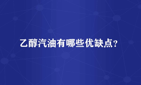 乙醇汽油有哪些优缺点？