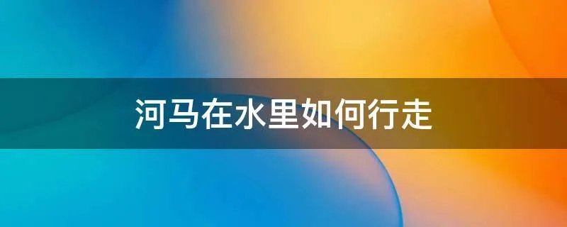 河马在水里如何行走