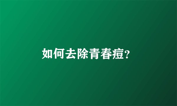 如何去除青春痘？