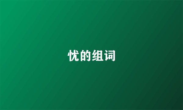 忧的组词